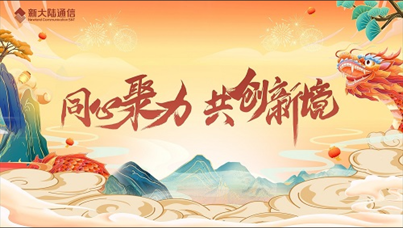 NEWS | 同心聚力 共創新境 ——新大陸通信公司召開2023年度總結表彰暨2024年工作計劃會議